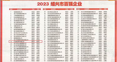 欧美激情影剧院权威发布丨2023绍兴市百强企业公布，长业建设集团位列第18位